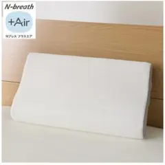 ニトリ　枕　N-breath +Air 高通気性枕 3次元立体構造