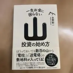 一生お金に困らない山投資の始め方