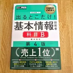 情報処理教科書 出るとこだけ! 基本情報技術者 [科目B] 第4版