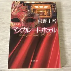 マスカレードホテル　東野圭吾
