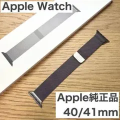 アップルウォッチ 純正ミラネーゼループ グラファイト 40mm/41mm