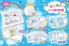 あわわちゃん　メモ帳　ガチャガチャ　コンプリート