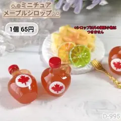 D-995 ミニチュア メープルシロップデコパーツ スイーツ ぬい ドールハウス