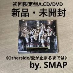 新品・未開封 初回盤A SMAP 《Otherside/愛が止まるまでは》