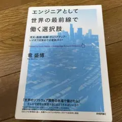 エンジニアとして世界の最前線で働く選択肢 渡米・面接・転職・キャリアアップ・レ…