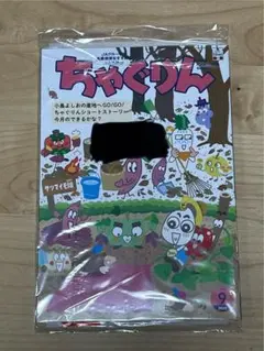 ちゃぐりん 2025年9月号