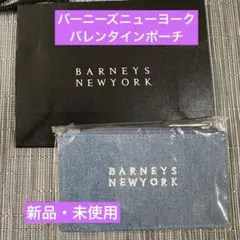 【新品・未使用】バーニーズニューヨーク バレンタイン ミニポーチ