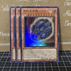 遊戯王　原始生命態ニビル　スーパーレア　3枚