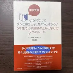 小6になってグンと伸びる子、ガクンと落ちる子 6年生で必ず成績の上がる学び方