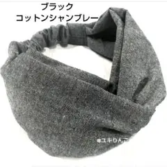 ブラック コットンシャンブレー／ヘアターバン ハンドメイド