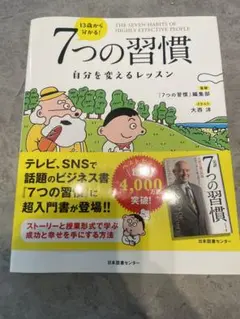 7つの習慣 自分を変えるレッスン