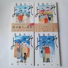 薔薇村へようこそ 1~4 ◎全巻セット