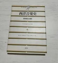 グラウト/パリスカ 新西洋音楽史 上・中 2冊セット 新 西洋音楽史（上） - 音楽之友社