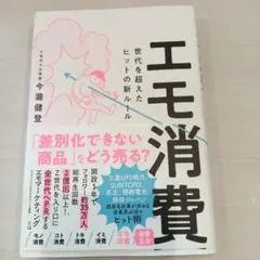 エモ消費 世代を超えたヒットの新ルール