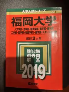福岡大学 赤本