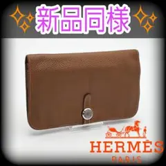 激レア❣️HERMES ドゴン ロング デュオ ブラウン系 長財布 折り財布