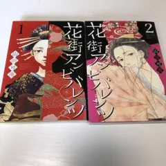 花街アンビバレンツ全巻セット　完結