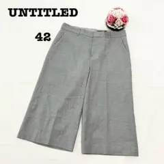 アンタイトル　レディース　ワイドクロップドパンツ　起毛　グレー　XL ゆったり