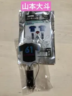 【新品】千葉ロッテマリーンズ　山本大斗　ユニホーム型ペンライト　BSW
