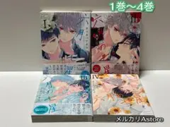 六月の七星 1巻～4巻 セット