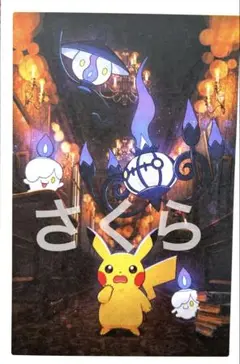 ポケモン　描き下ろしポストカード　ピカチュウ　ヒトモシ　ランプラー　シャンデラ