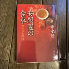 絶版 初版本 安閑園の中国料理 辛永清 レシピ本 絶版 初版本 安閑園の中国料理 辛永清 レシピ本 - メルカリ