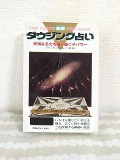 奇跡 ダウジング占い