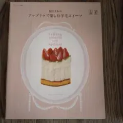 福田りおのアップリケで楽しむ羊毛スイーツ