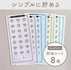 貯金チャレンジシート [ジェム] 8枚