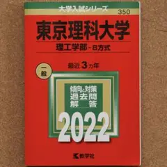 赤本　東京理科大学(理工学部―B方式)一般2022年