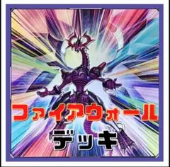 【遊戯王】ファイアウォール　デッキ
