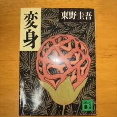 変身【2冊で550円　3冊で750円】