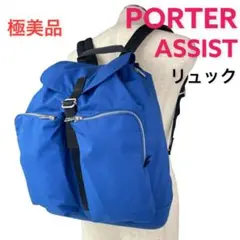 【極美品】PORTER ASSIST ポーター アシスト リュックサック