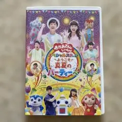 NHKおかあさんといっしょ スペシャルステージ~ようこそ,真夏のパーティーへ~