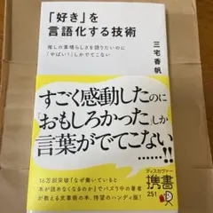 「好き」を言語化する技術 推しの素晴らしさを伝えたいのに「やばい!」しかでてこな