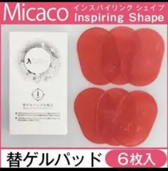ミカコ インスパイリングシェイプ 替えパッド