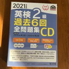 英検2級 過去6回全問題集CD 2021年度版