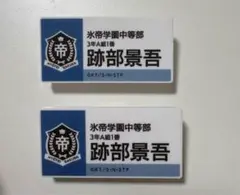 跡部景吾 ネームプレートバッジ