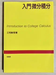 入門微分積分 三宅敏恒 培風館