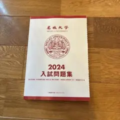 名城大学 2024年度 入試問題集 推薦 一般入試