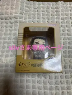 silvさま専用ページ