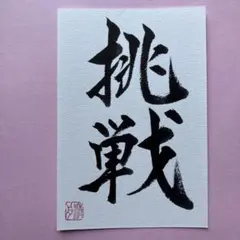 書道作品　挑戦　直筆　画仙紙はがき