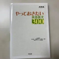 やっておきたい英語長文300