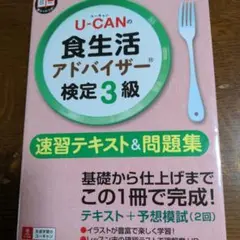 U-CANの食生活アドバイザー検定3級速習テキスト&問題集