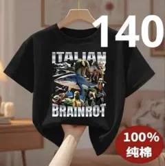 イタリアンブレインロット Tシャツ 140cm 綿100% トゥントゥントゥン