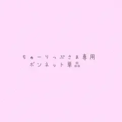 ちゅーりっぷさま専用ページ