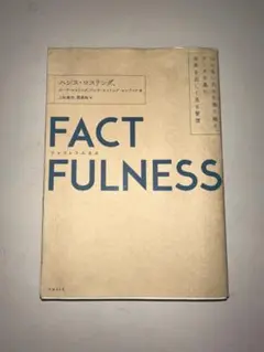FACTFULNESS(ファクトフルネス) 10の思い込みを乗り越え、データを…