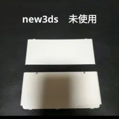 new3ds　着せ替えプレート　ホワイト　White　白　未使用　新品