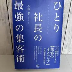 ひとり社長の最強の集客術