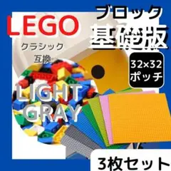 レゴ 基礎板 互換 ブロックプレートベースプレート×3枚(ライトグレー)